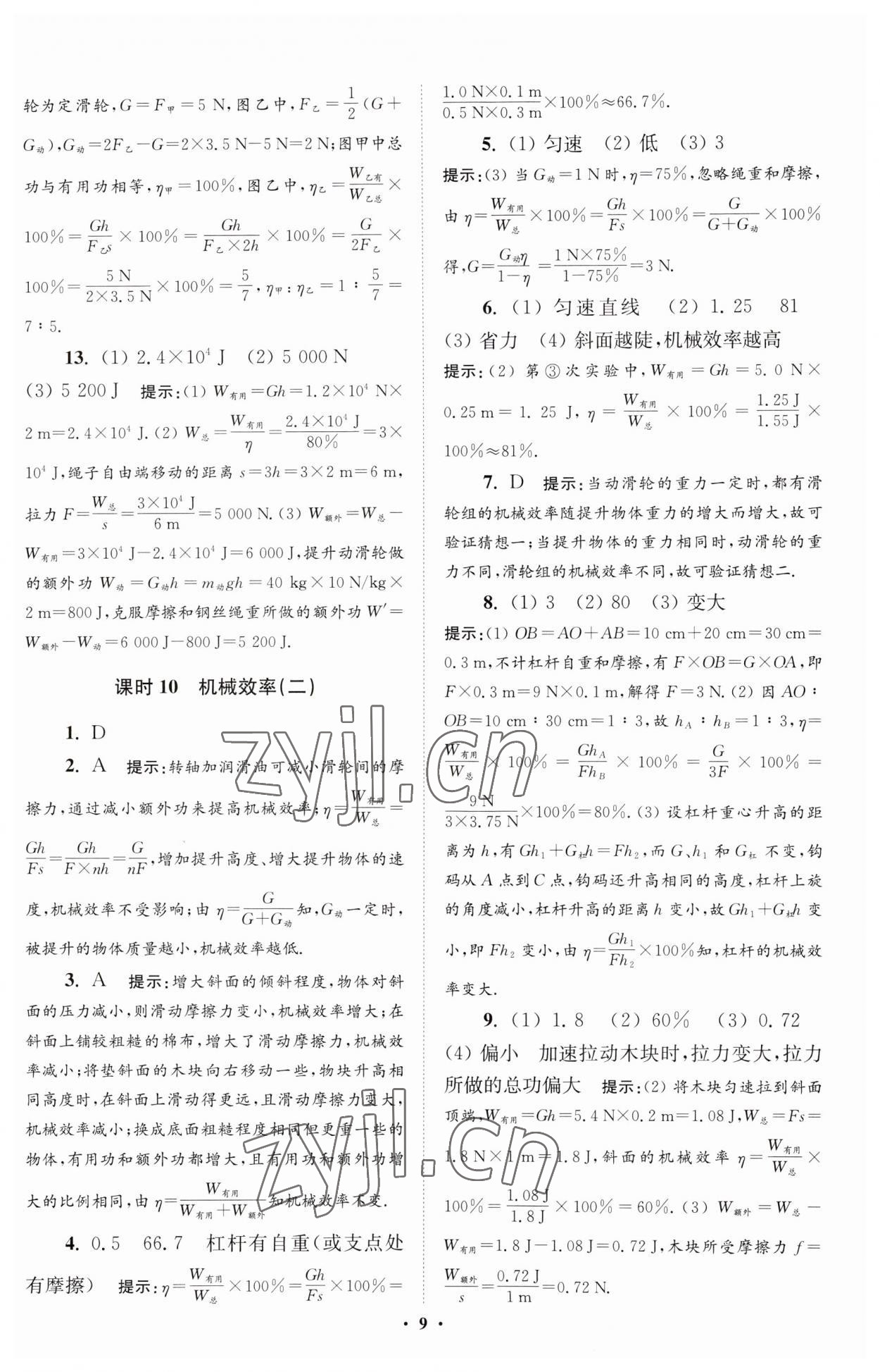 2023年小題狂做九年級物理上冊蘇科版提優(yōu)版 參考答案第9頁