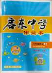 2023年啟東中學作業(yè)本八年級語文上冊人教版