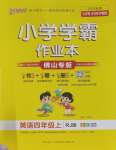 2023年小學(xué)學(xué)霸作業(yè)本四年級英語上冊人教版佛山專版