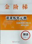 2023年金阶梯课课练单元测八年级英语上册人教版54制