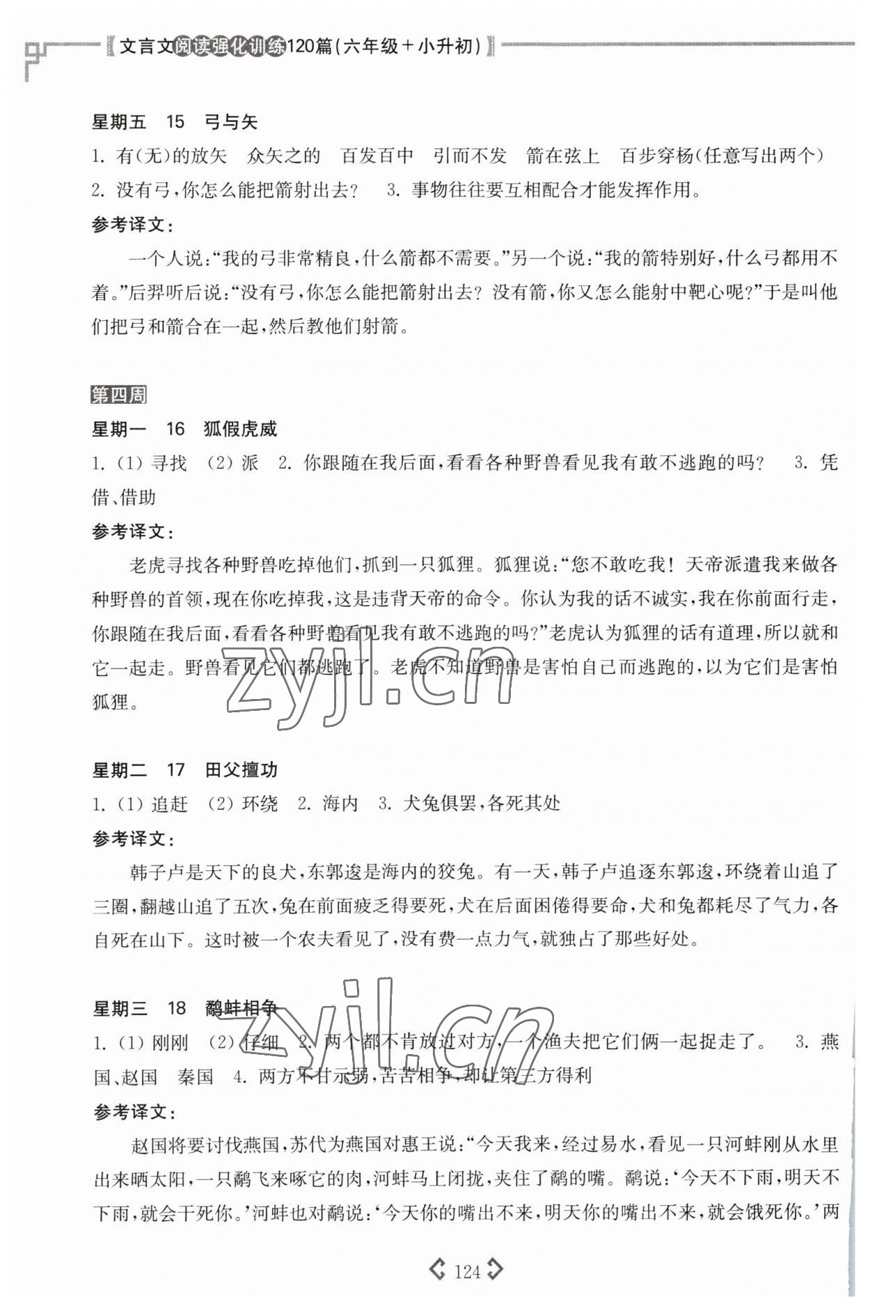 2023年文言文閱讀強化訓練120篇六年級語文人教版 參考答案第5頁