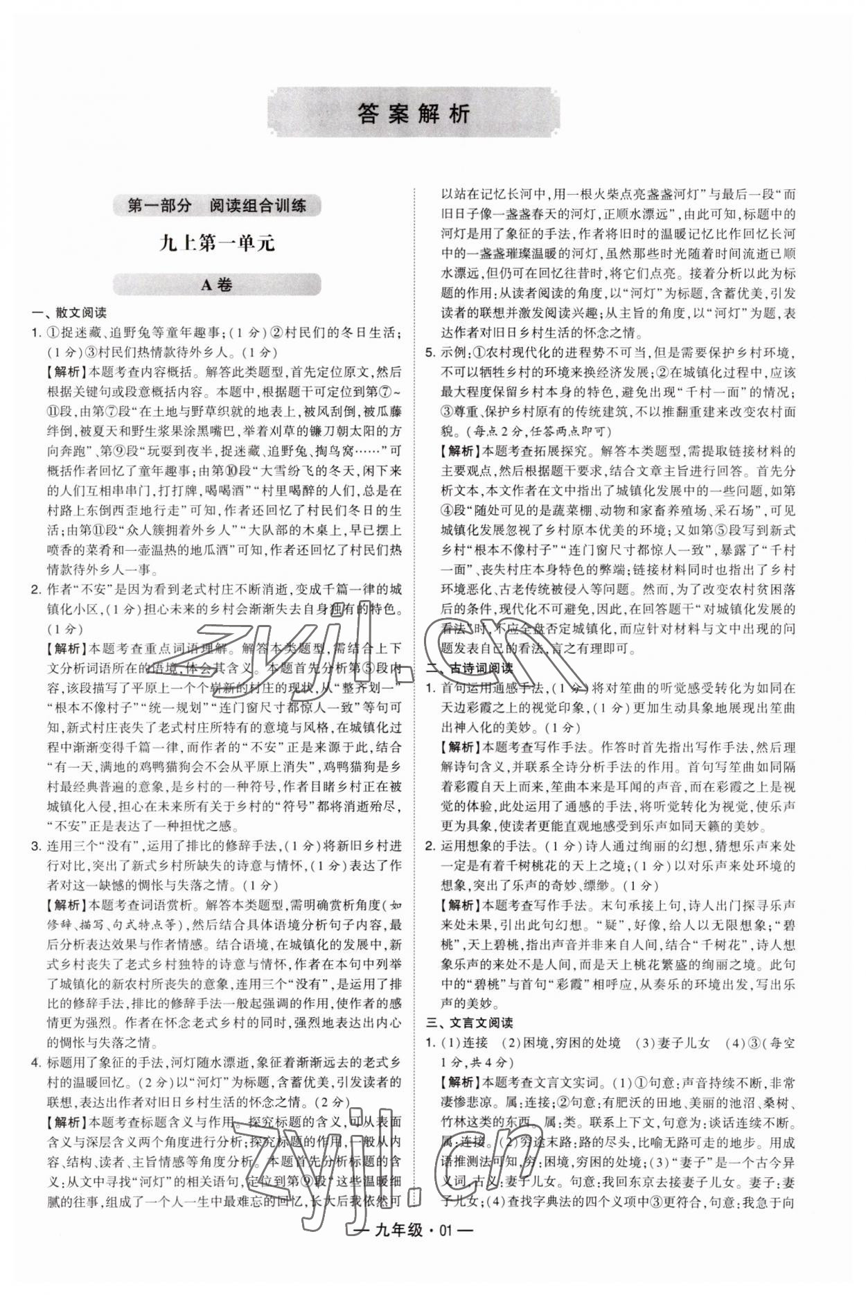 2023年學(xué)霸組合訓(xùn)練九年級(jí)語(yǔ)文人教版 第1頁(yè)