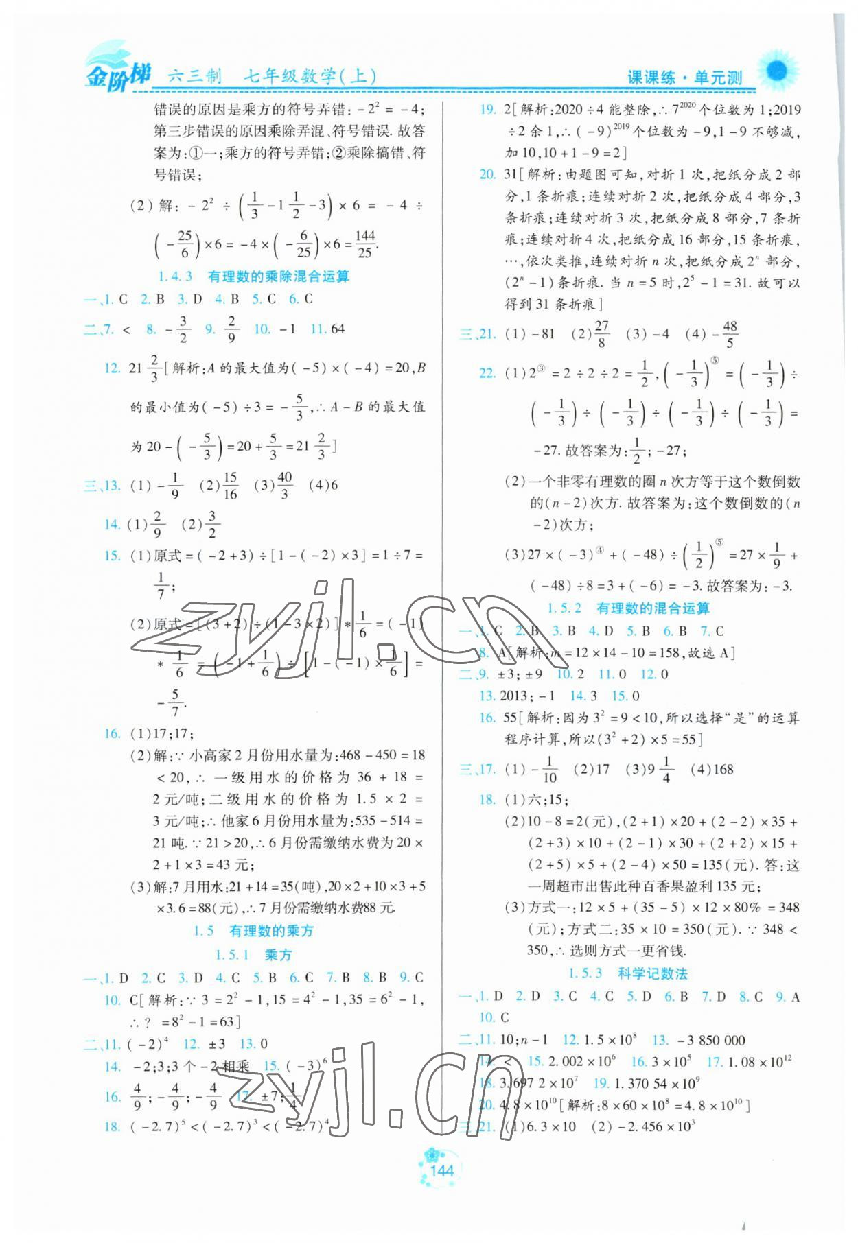 2023年金阶梯课课练单元测七年级数学上册人教版五四制 参考答案第5页