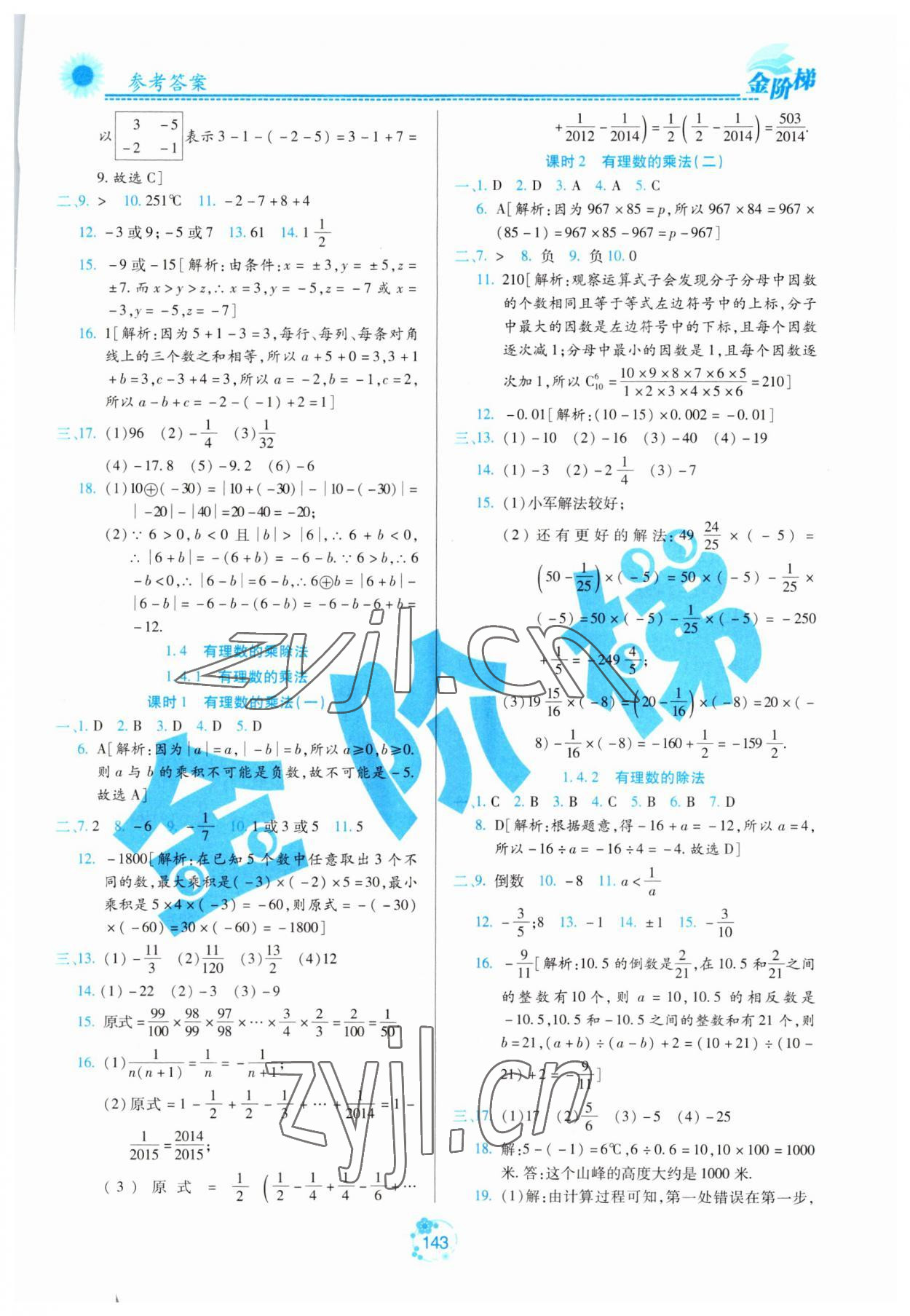 2023年金階梯課課練單元測(cè)七年級(jí)數(shù)學(xué)上冊(cè)人教版五四制 參考答案第4頁(yè)