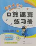 2023年黃岡小狀元口算速算練習(xí)冊(cè)五年級(jí)數(shù)學(xué)上冊(cè)人教版