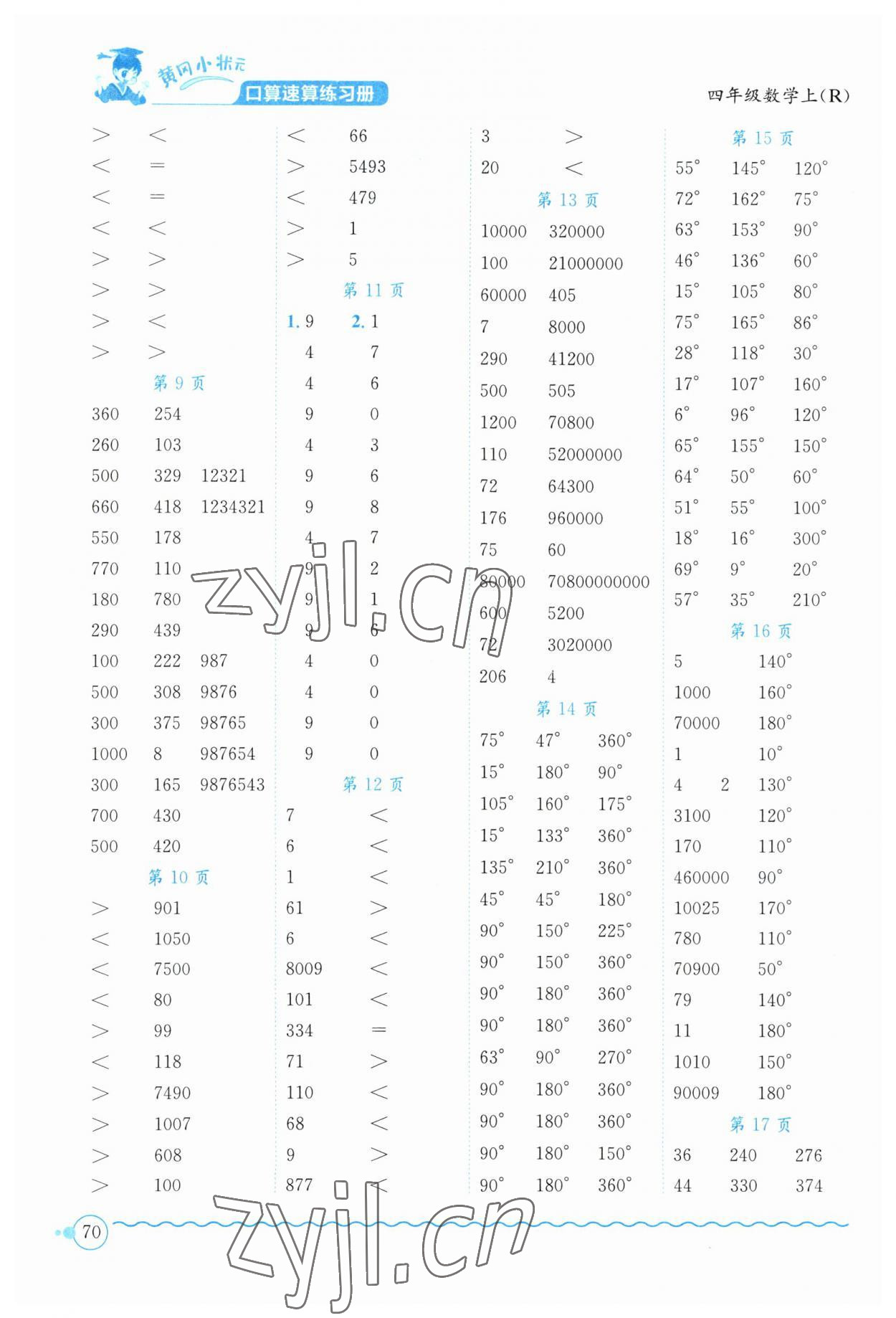 2023年黄冈小状元口算速算练习册四年级数学上册人教版 第2页