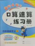 2023年黃岡小狀元口算速算練習(xí)冊(cè)四年級(jí)數(shù)學(xué)上冊(cè)人教版