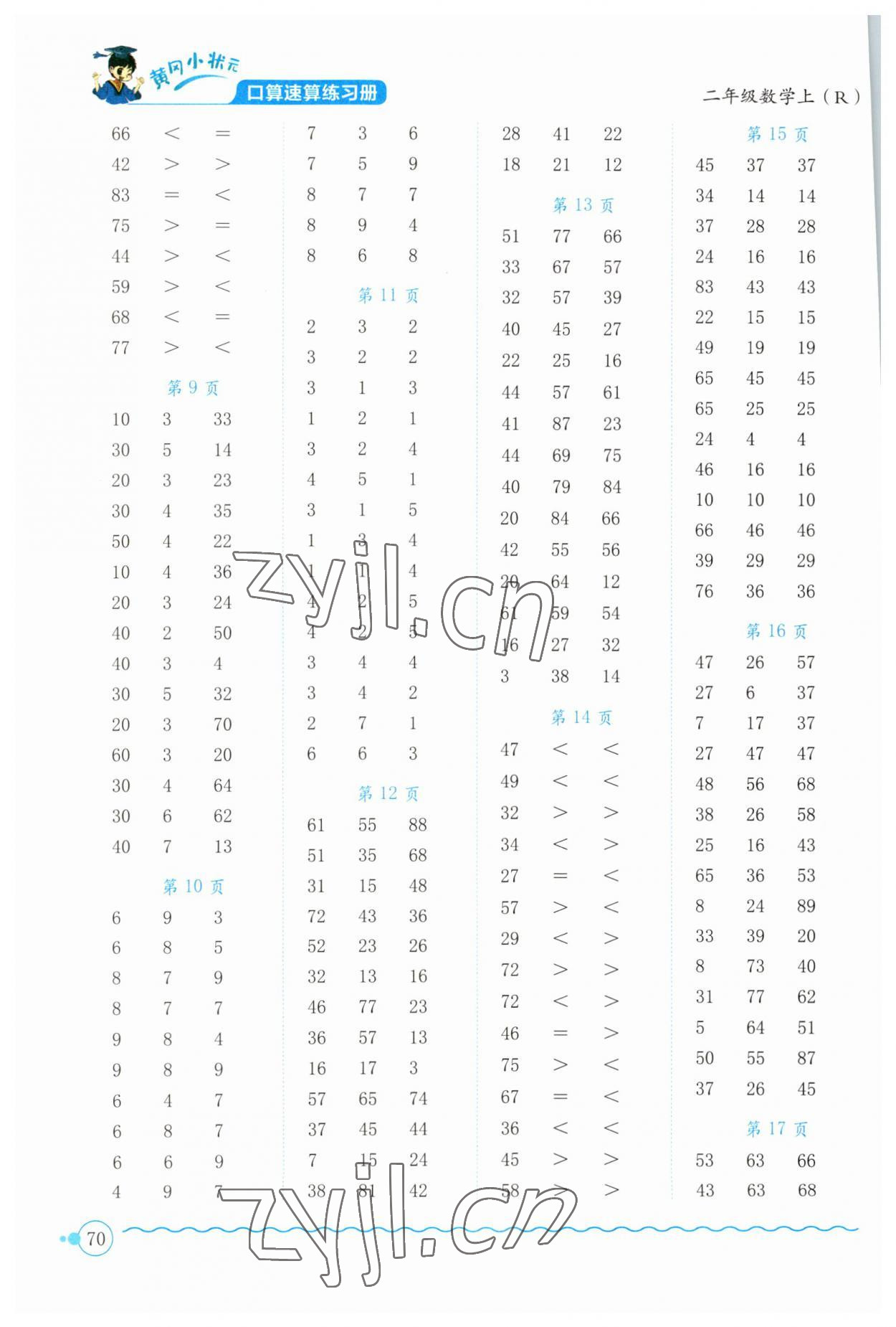 2023年黄冈小状元口算速算练习册二年级数学上册人教版 第2页