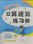 2023年黃岡小狀元口算速算練習(xí)冊(cè)二年級(jí)數(shù)學(xué)上冊(cè)人教版