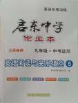 2023年啟東中學作業本九年級英語閱讀理解與完形填空5徐州專版
