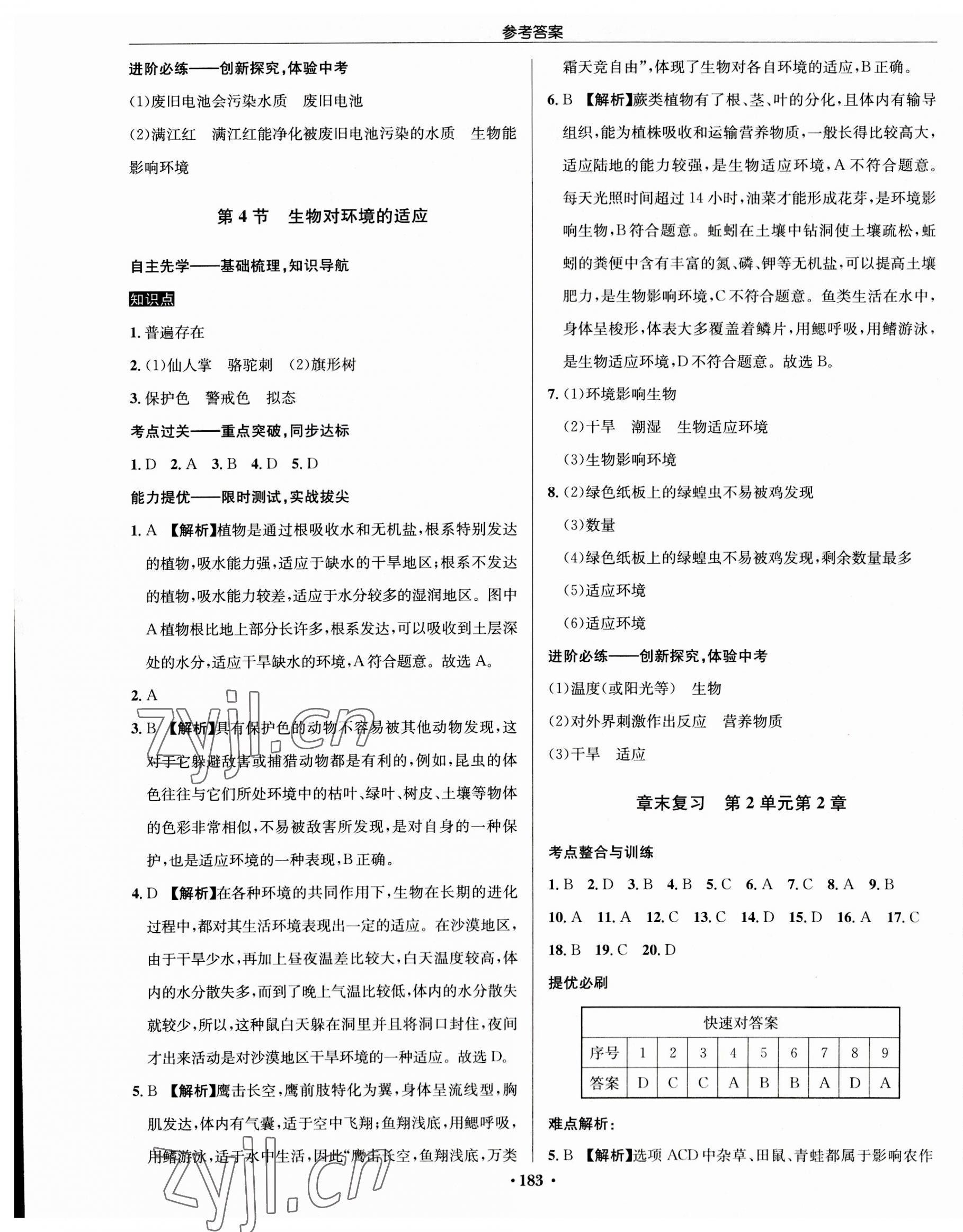 2023年啟東中學(xué)作業(yè)本七年級生物上冊蘇科版 第5頁