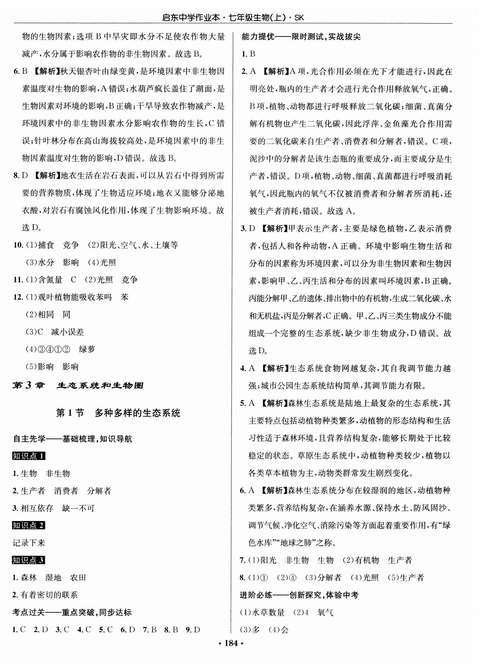 2023年啟東中學作業(yè)本七年級生物上冊蘇科版 第6頁