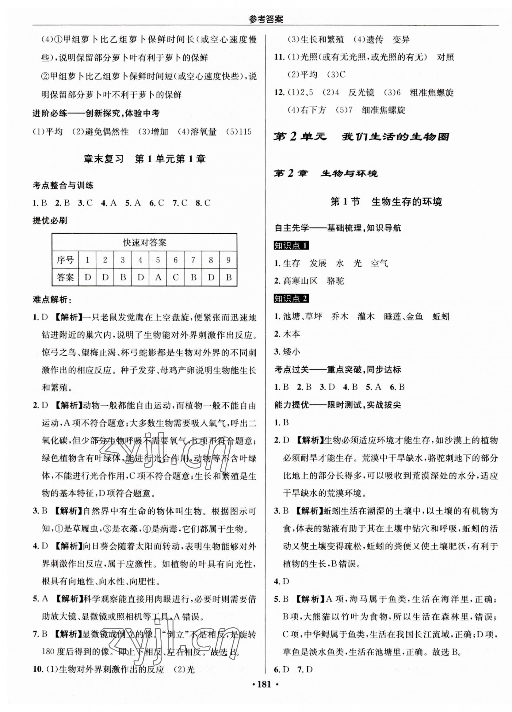 2023年啟東中學(xué)作業(yè)本七年級生物上冊蘇科版 第3頁