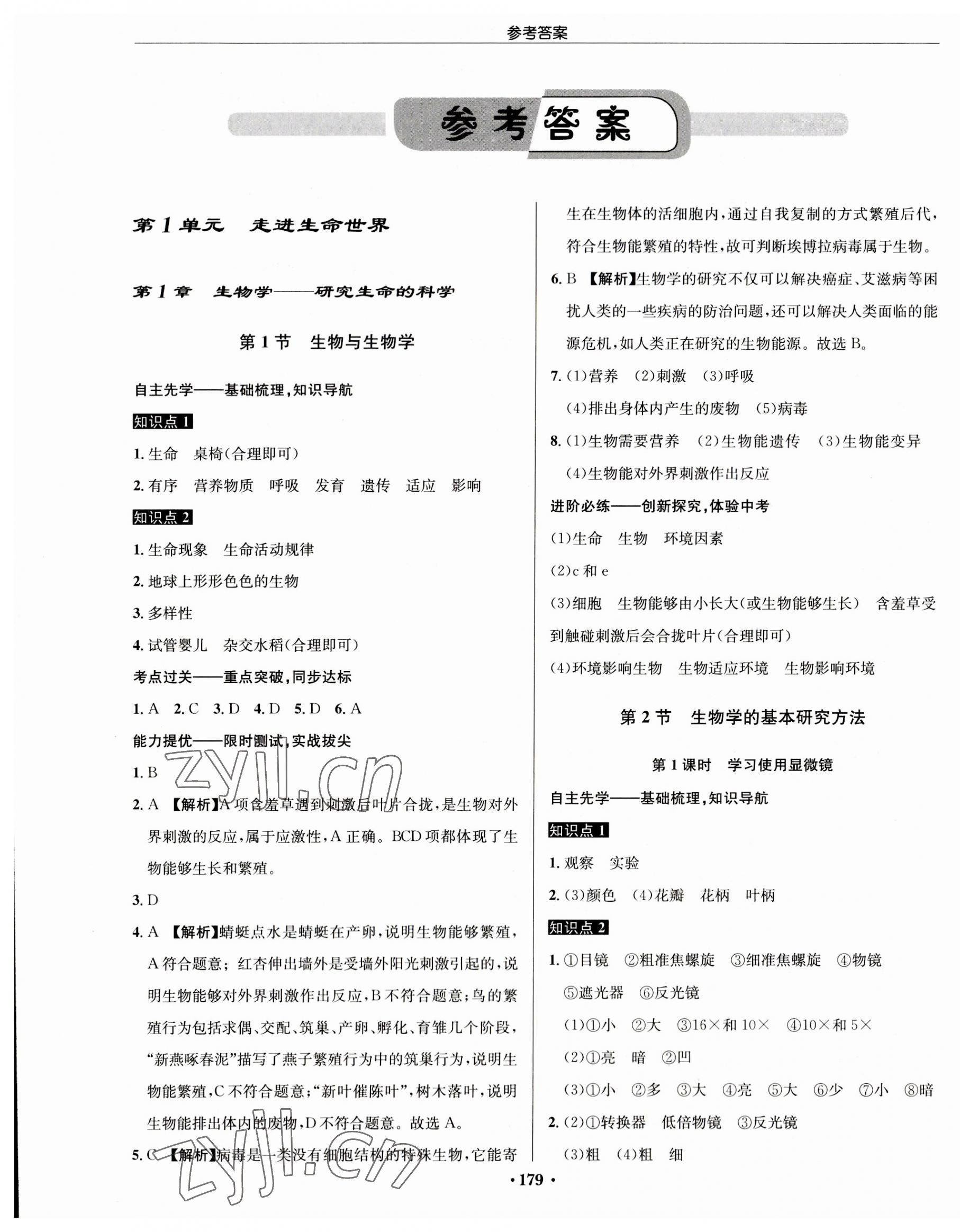 2023年啟東中學作業(yè)本七年級生物上冊蘇科版 第1頁