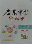 2023年啟東中學(xué)作業(yè)本七年級生物上冊蘇科版