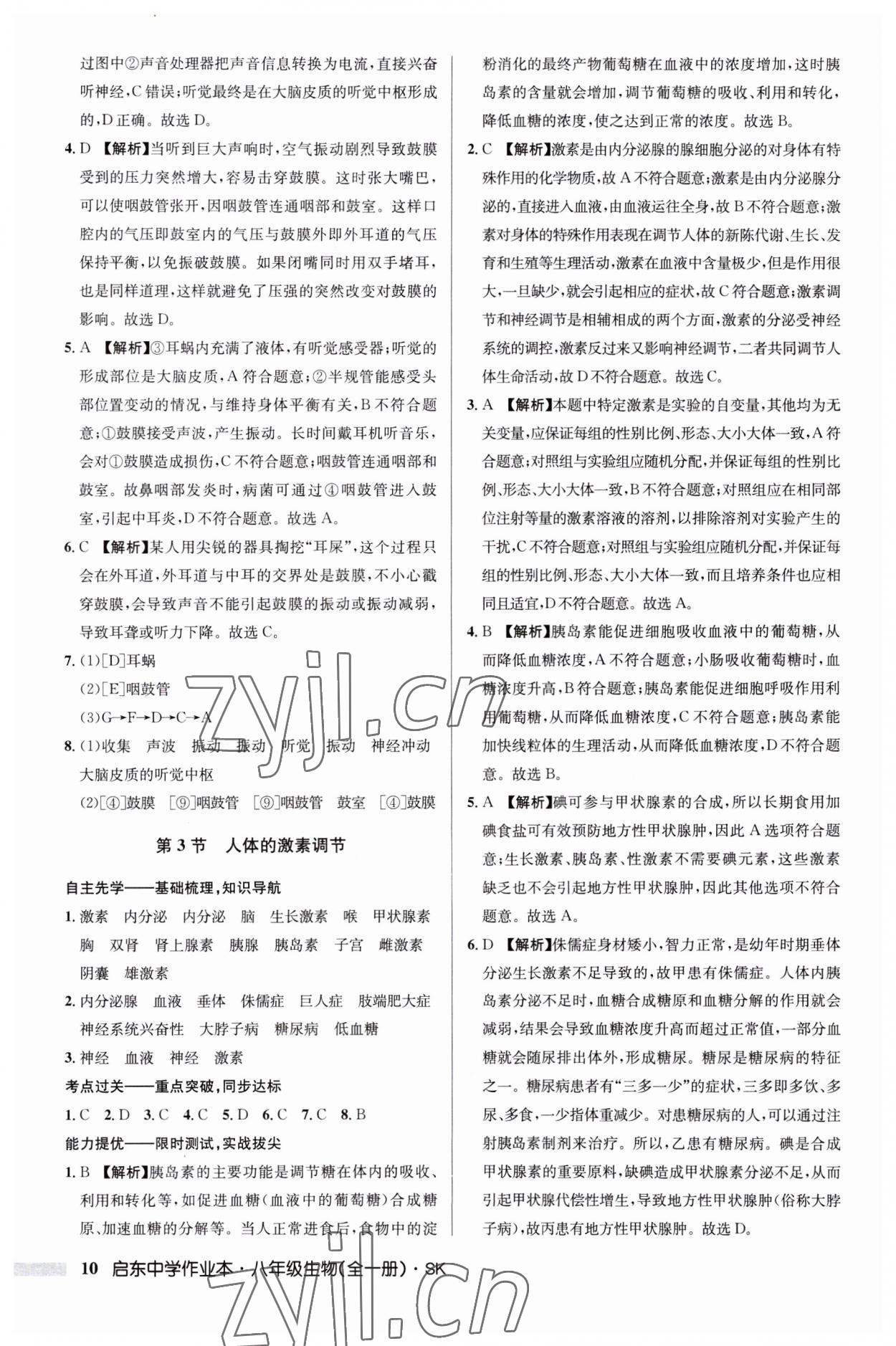 2023年啟東中學(xué)作業(yè)本八年級(jí)生物全一冊(cè)蘇科版 第10頁(yè)