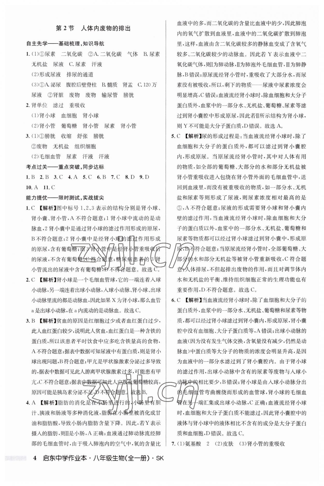 2023年啟東中學(xué)作業(yè)本八年級(jí)生物全一冊(cè)蘇科版 第4頁(yè)