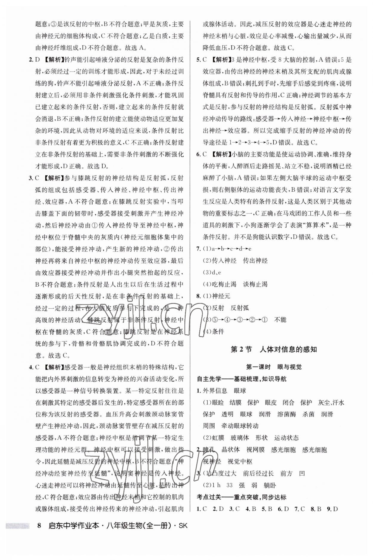 2023年啟東中學(xué)作業(yè)本八年級(jí)生物全一冊(cè)蘇科版 第8頁(yè)