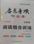 2023年啟東專項作業(yè)本七年級語文閱讀組合訓(xùn)練