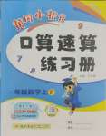 2023年黃岡小狀元口算速算練習冊一年級數學上冊人教版