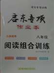 2023年啟東專(zhuān)項(xiàng)作業(yè)本八年級(jí)語(yǔ)文人教版