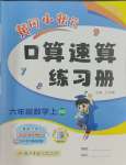 2023年黃岡小狀元口算速算練習冊六年級數(shù)學上冊北師大版