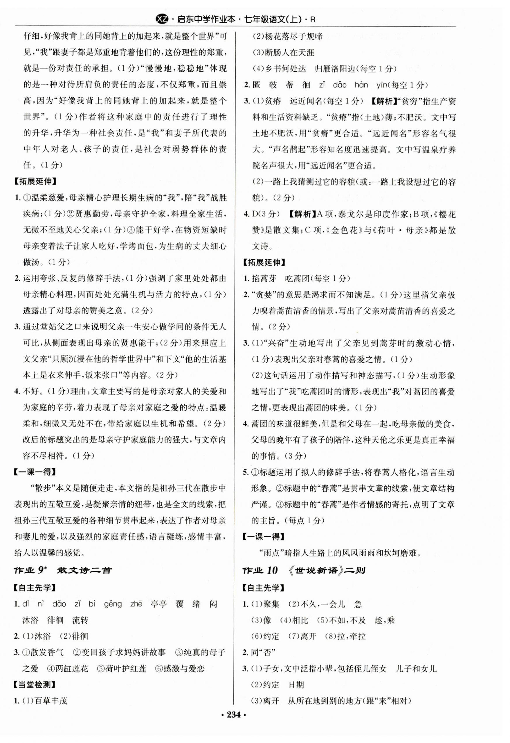 2023年啟東中學(xué)作業(yè)本七年級語文上冊人教版徐州專版 第6頁