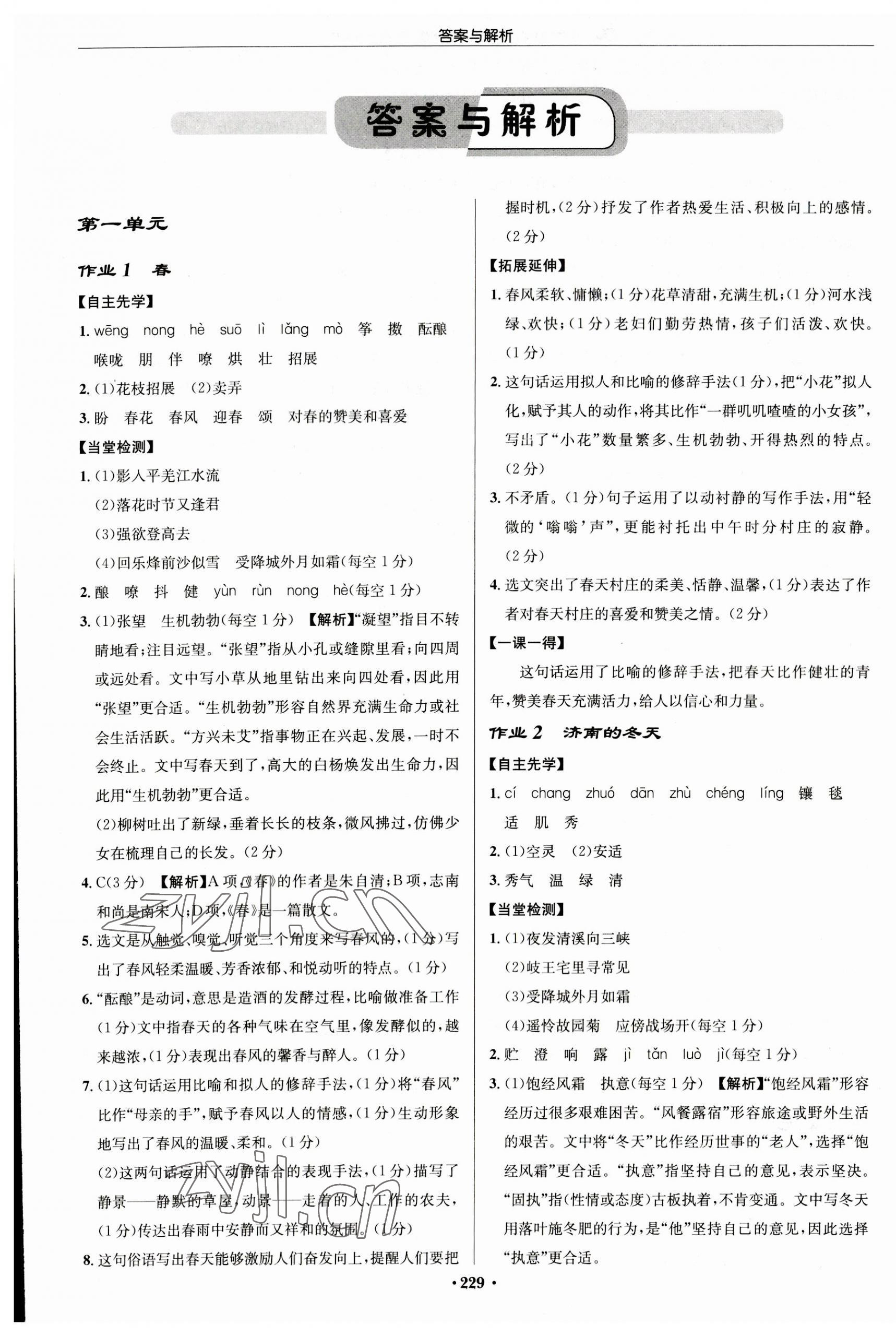 2023年啟東中學(xué)作業(yè)本七年級語文上冊人教版徐州專版 第1頁