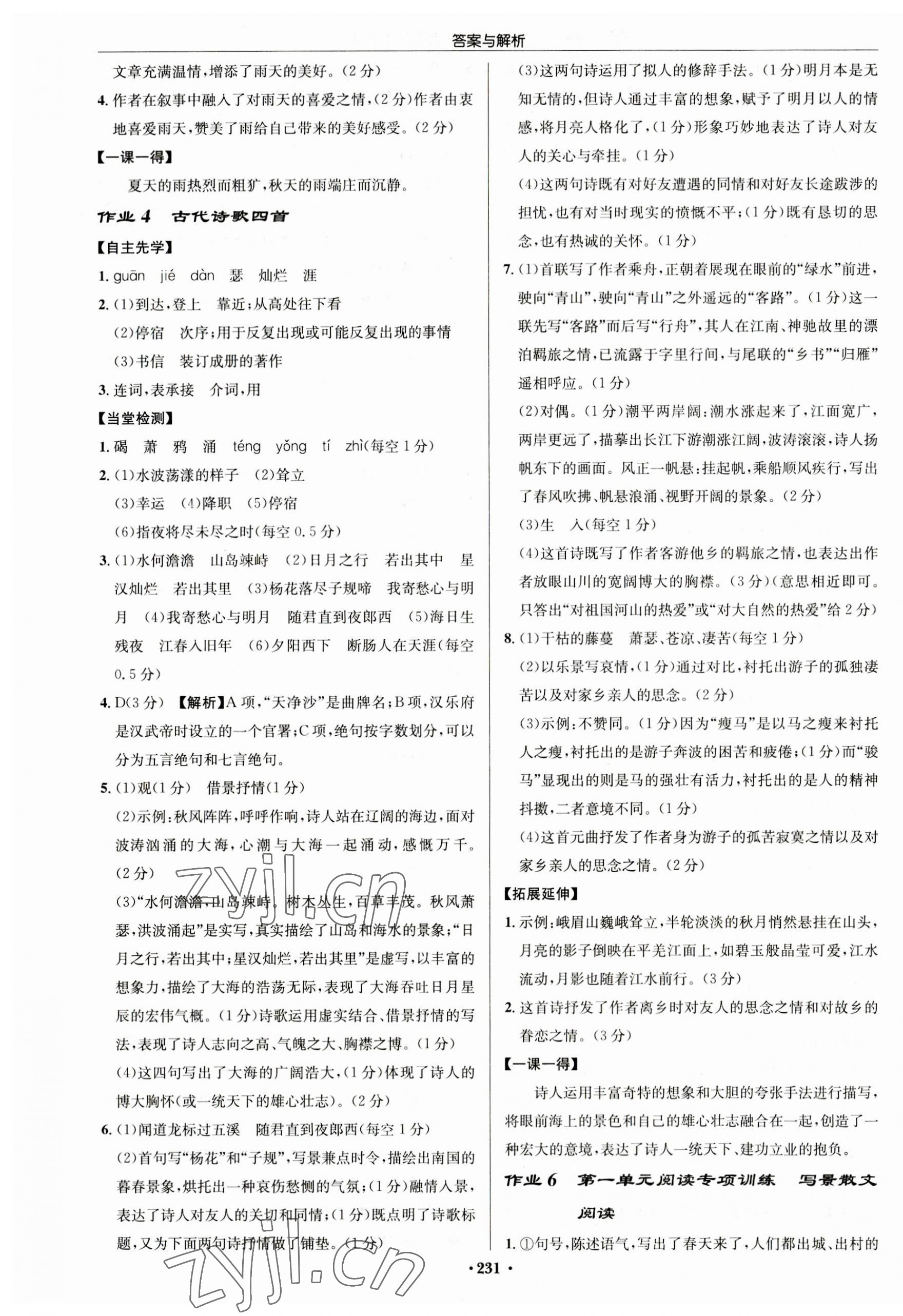 2023年啟東中學(xué)作業(yè)本七年級語文上冊人教版徐州專版 第3頁