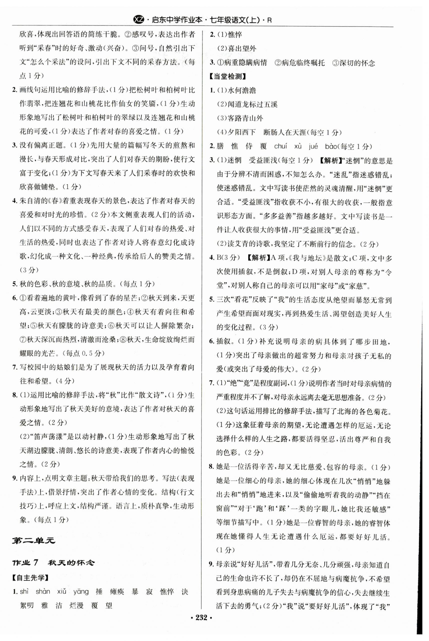 2023年啟東中學(xué)作業(yè)本七年級語文上冊人教版徐州專版 第4頁