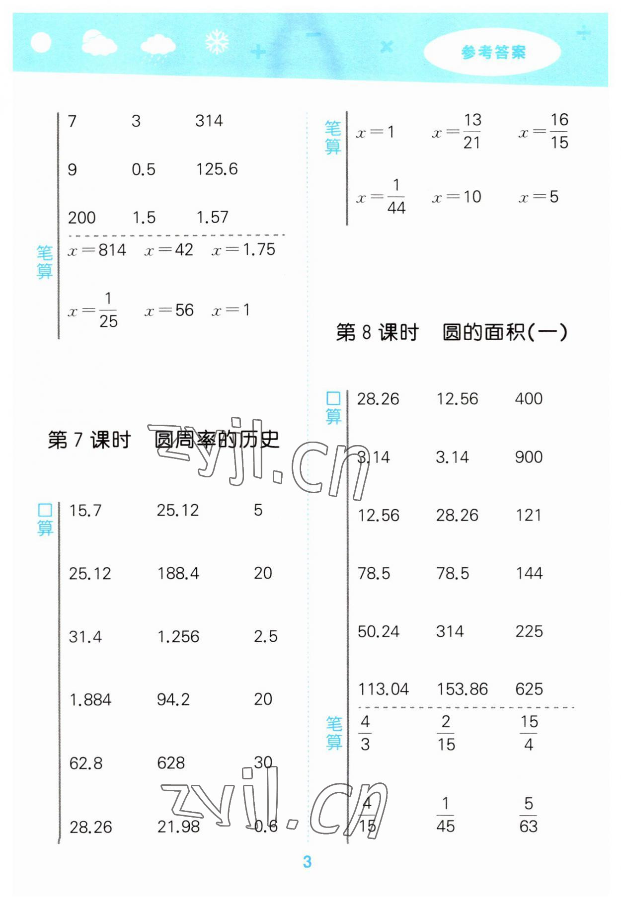 2023年口算大通關(guān)六年級(jí)數(shù)學(xué)上冊(cè)北師大版 參考答案第3頁(yè)