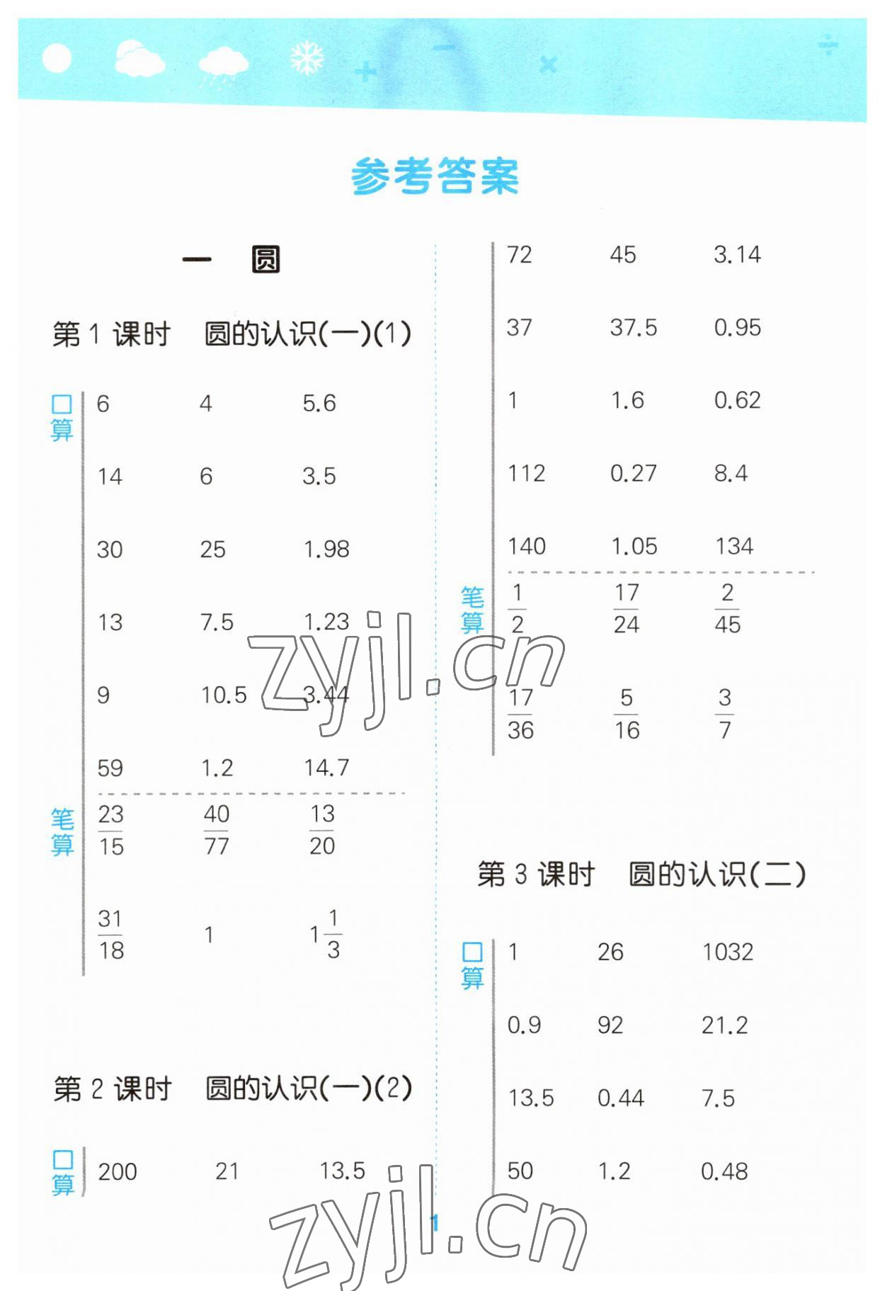 2023年口算大通關(guān)六年級(jí)數(shù)學(xué)上冊(cè)北師大版 參考答案第1頁(yè)