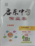 2023年啟東中學(xué)作業(yè)本七年級(jí)英語(yǔ)上冊(cè)譯林版徐州專版