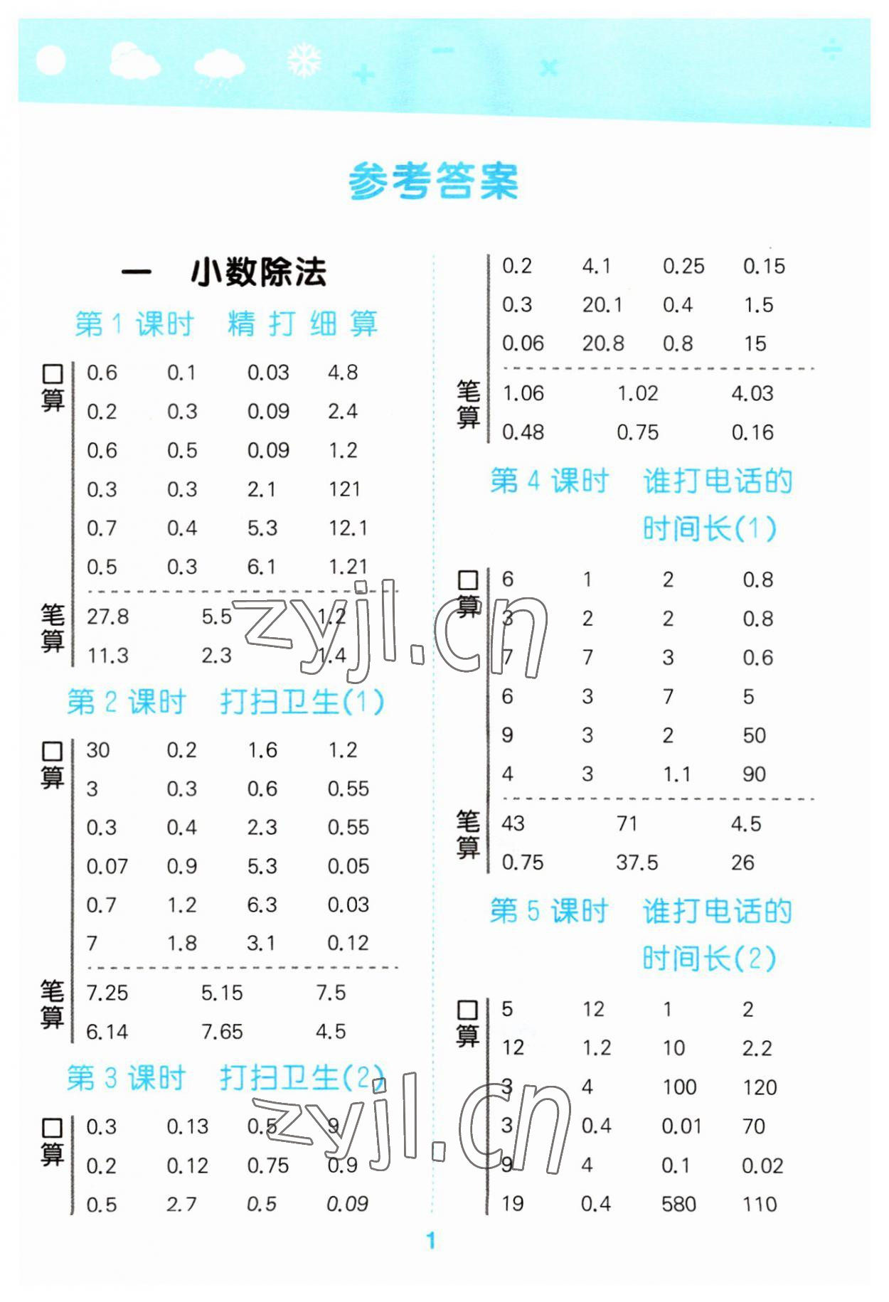 2023年口算大通關(guān)五年級(jí)數(shù)學(xué)上冊(cè)北師大版 參考答案第1頁(yè)