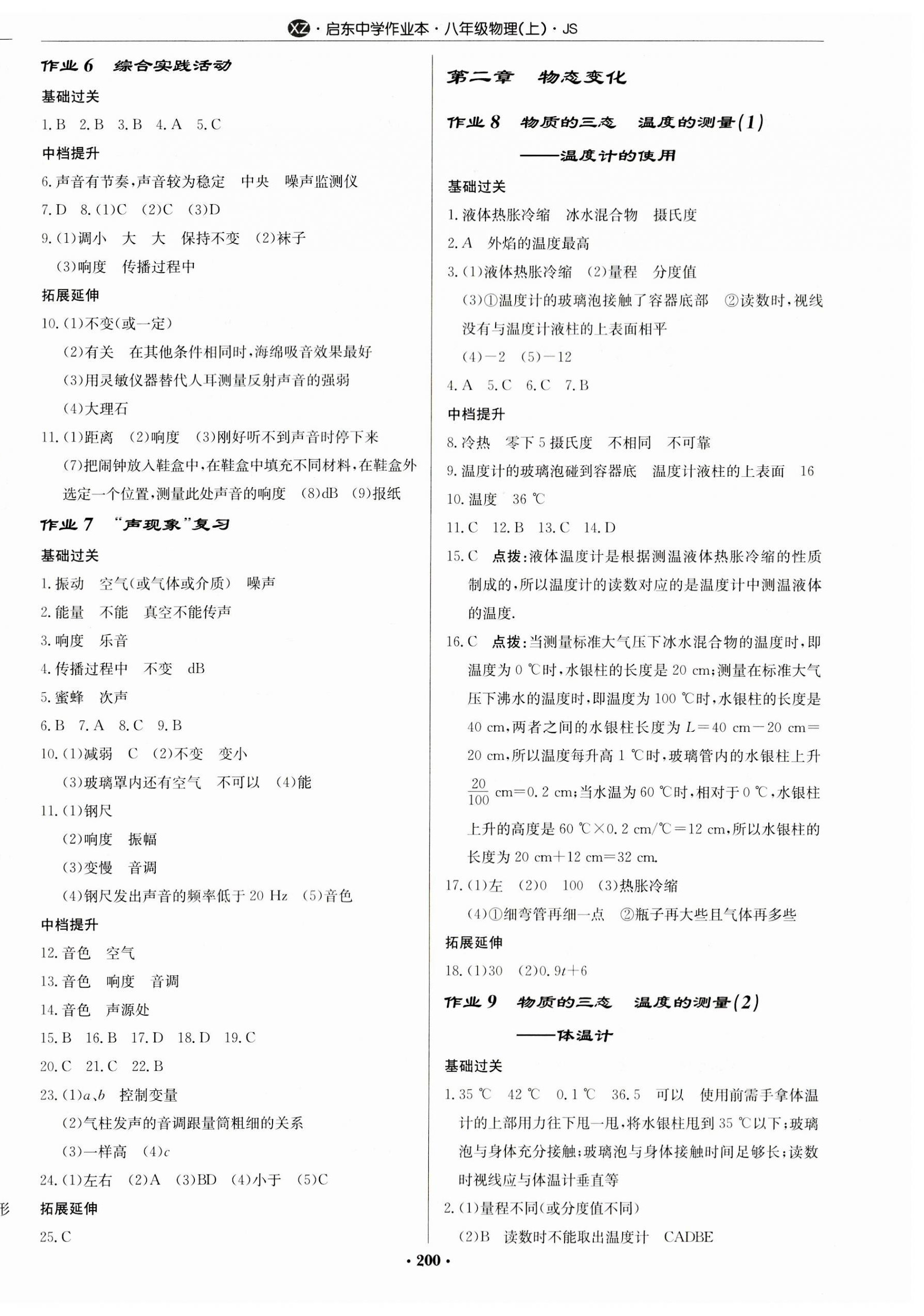 2023年啟東中學(xué)作業(yè)本八年級(jí)物理上冊(cè)蘇科版徐州專版 第2頁(yè)