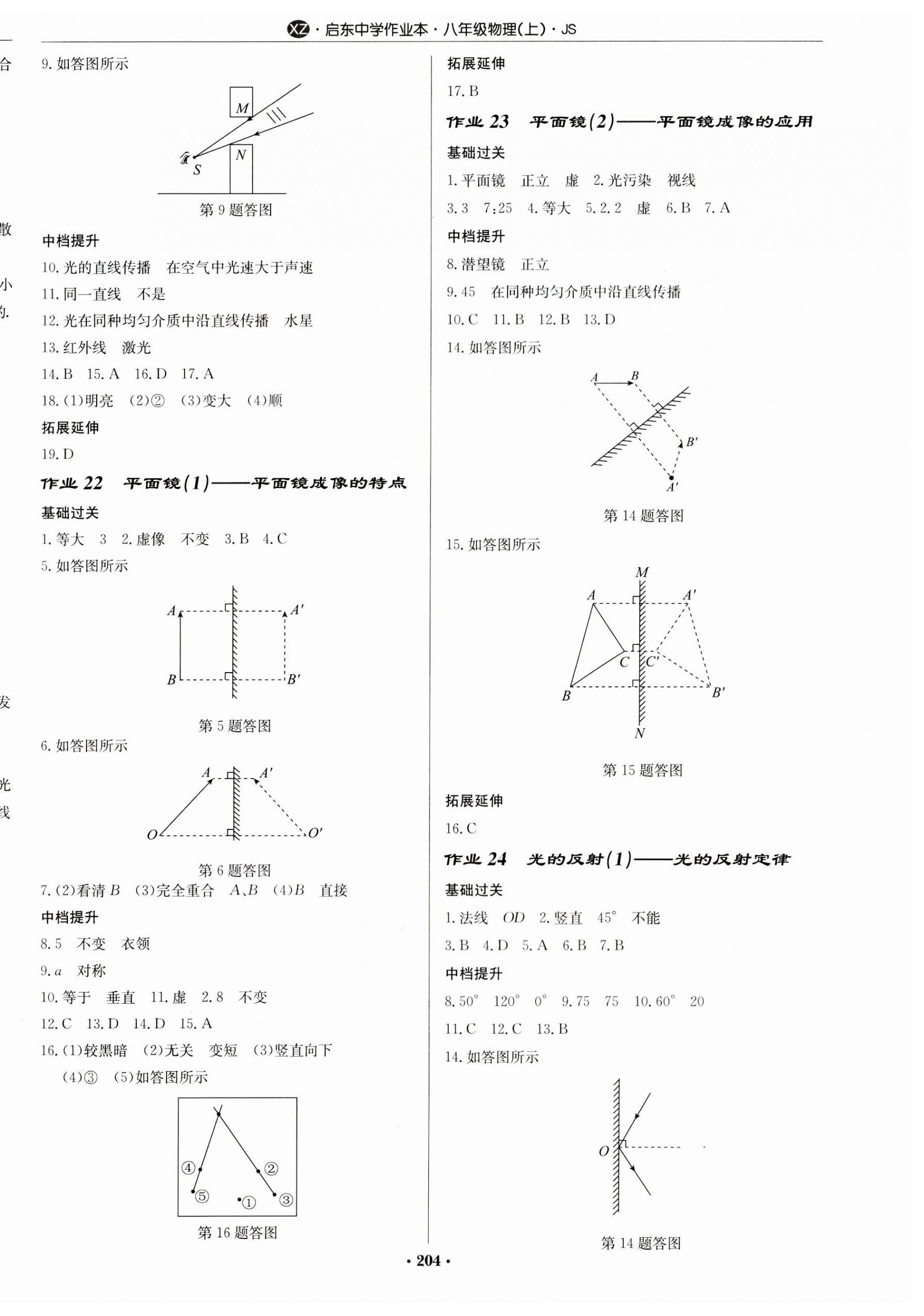 2023年啟東中學(xué)作業(yè)本八年級物理上冊蘇科版徐州專版 第6頁