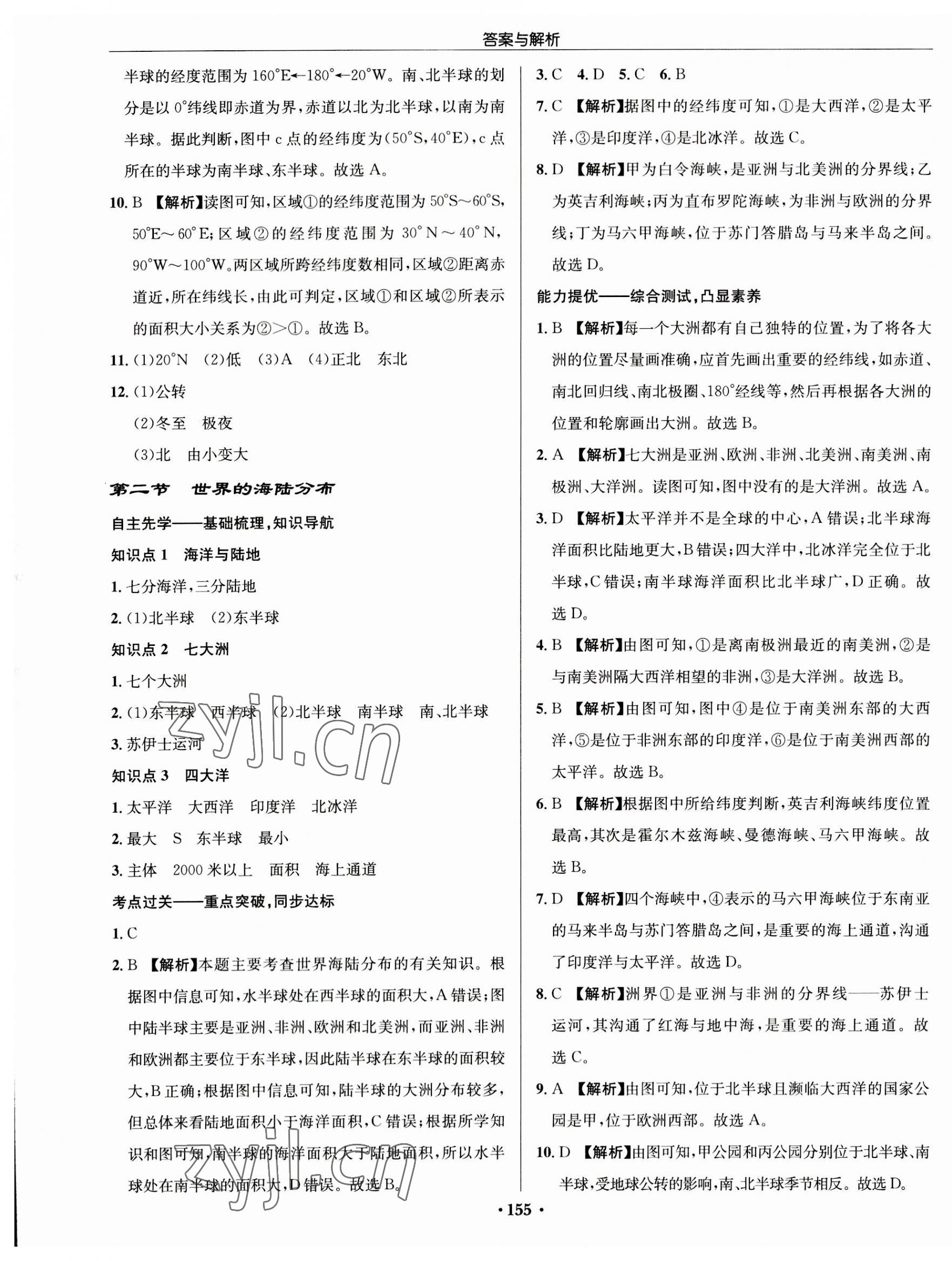 2023年啟東中學(xué)作業(yè)本七年級(jí)地理上冊(cè)湘教版 第5頁