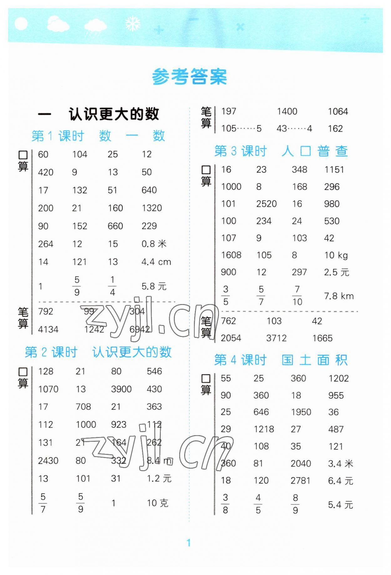 2023年口算大通关四年级数学上册北师大版 参考答案第1页