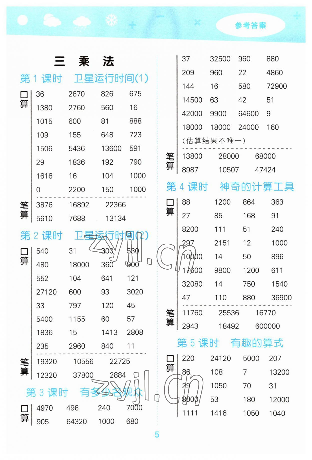 2023年口算大通關(guān)四年級(jí)數(shù)學(xué)上冊(cè)北師大版 參考答案第5頁(yè)