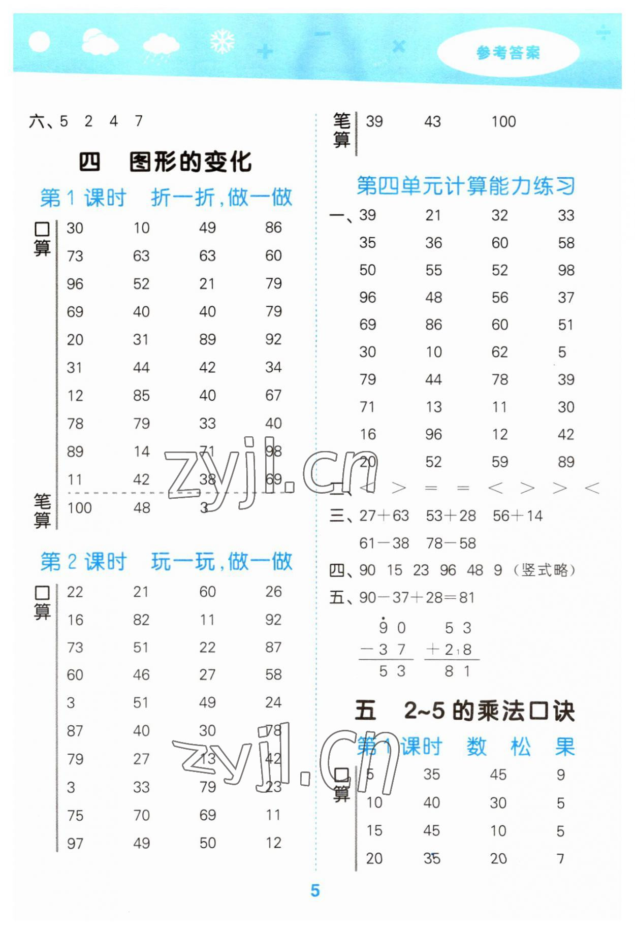 2023年口算大通關(guān)二年級(jí)數(shù)學(xué)上冊(cè)北師大版 參考答案第5頁(yè)