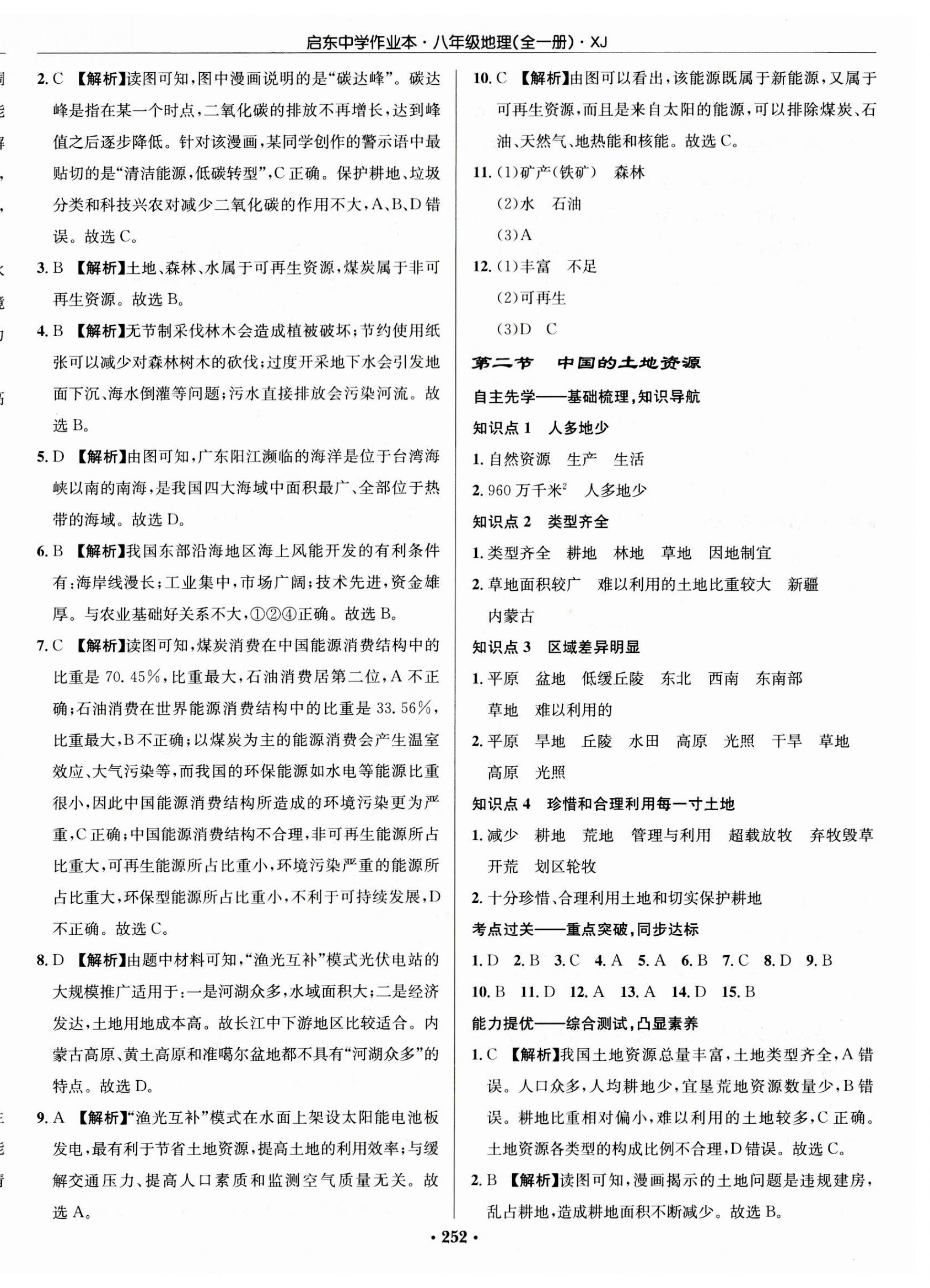 2023年啟東中學作業(yè)本八年級地理全一冊湘教版 第10頁