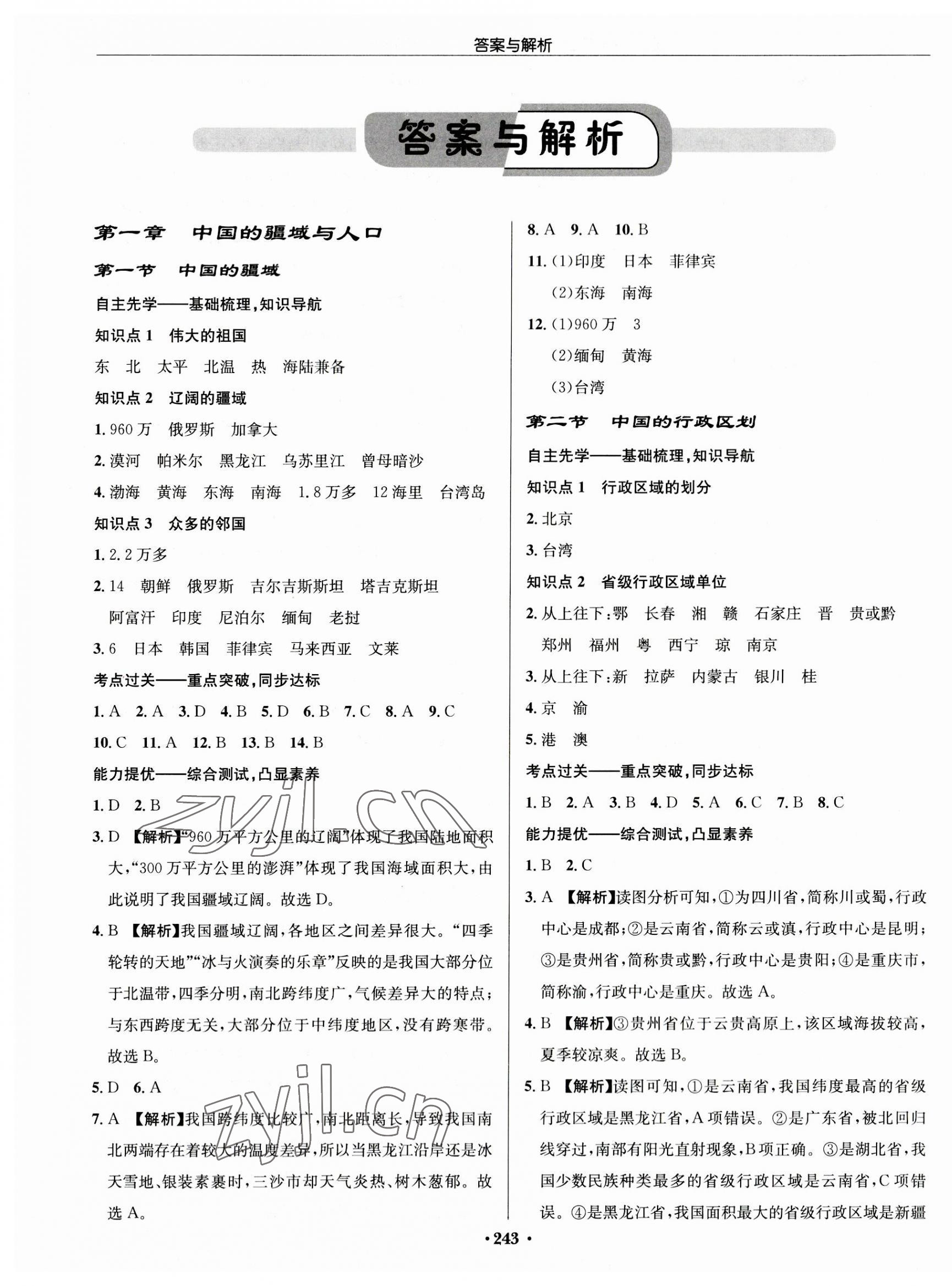 2023年啟東中學(xué)作業(yè)本八年級地理全一冊湘教版 第1頁