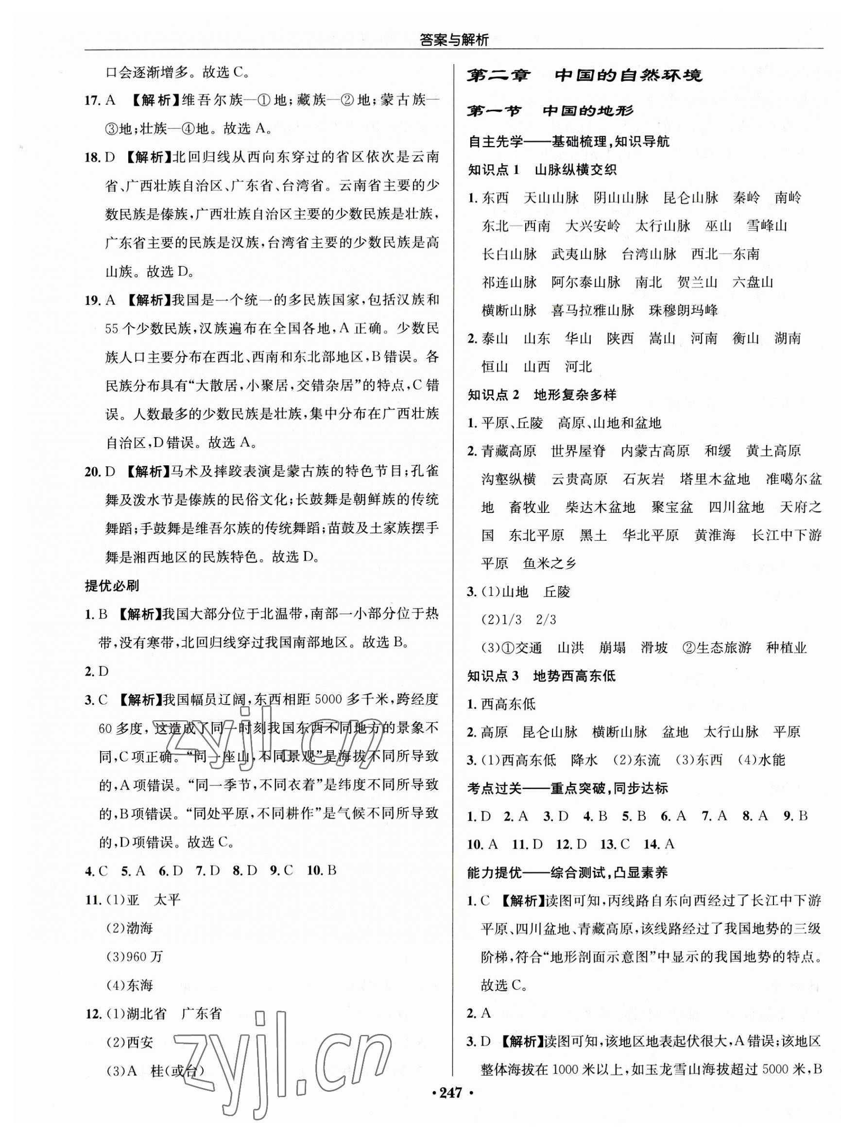 2023年啟東中學(xué)作業(yè)本八年級(jí)地理全一冊(cè)湘教版 第5頁