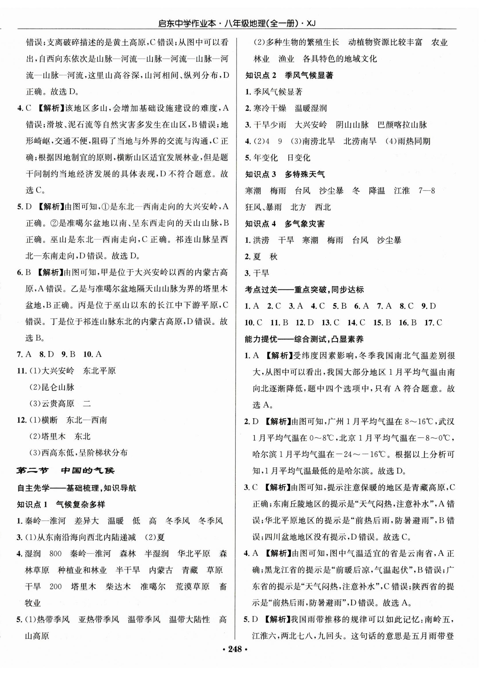 2023年啟東中學(xué)作業(yè)本八年級地理全一冊湘教版 第6頁