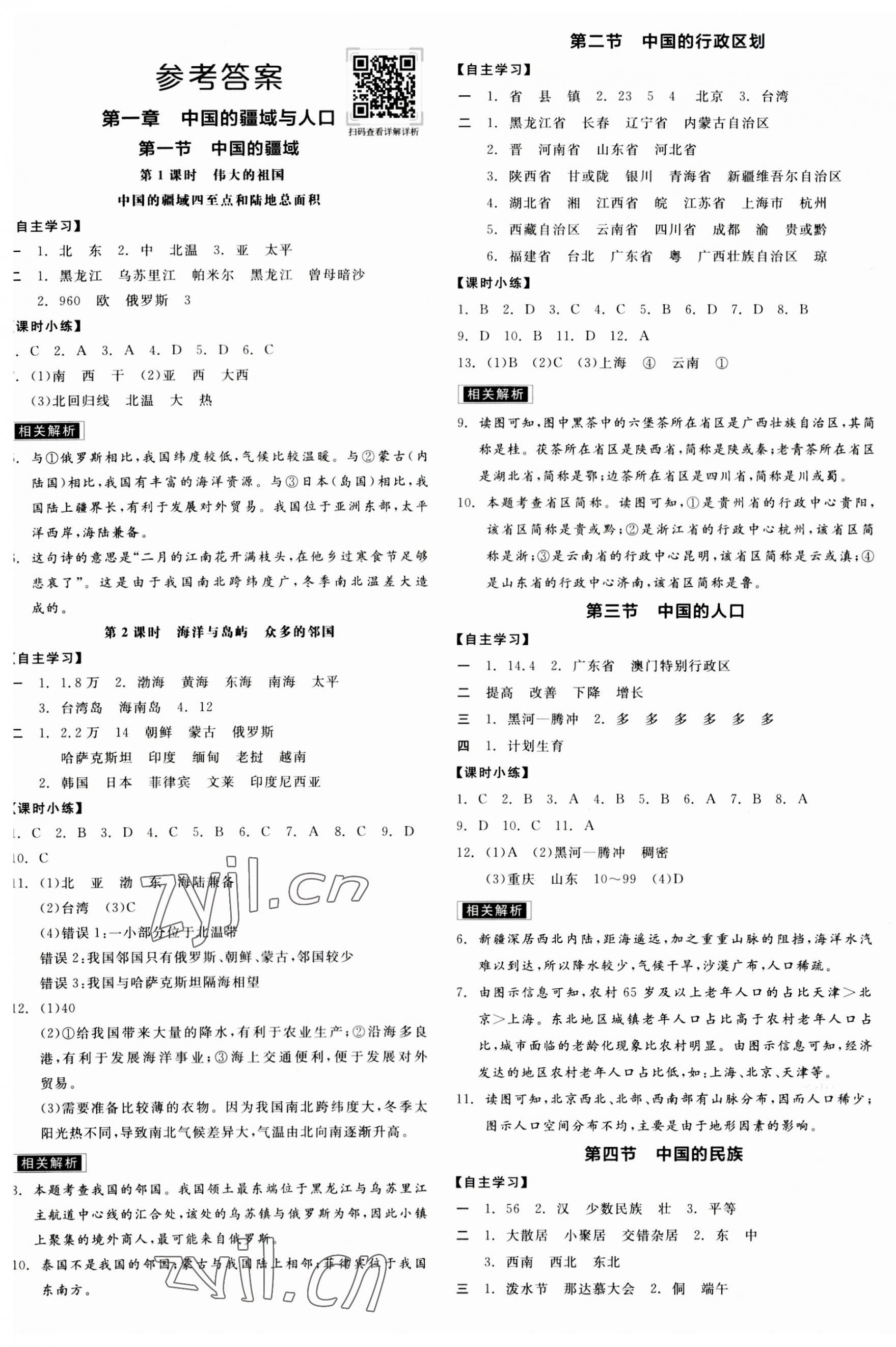 2023年全品學練考八年級地理上冊湘教版徐州專版 第1頁