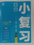 2023年全品小復(fù)習(xí)六年級(jí)數(shù)學(xué)上冊(cè)蘇教版