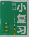 2023年全品小復(fù)習(xí)四年級(jí)英語(yǔ)上冊(cè)譯林版