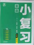 2023年全品小复习五年级英语上册译林版