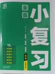 2023年全品小復(fù)習(xí)六年級(jí)英語(yǔ)上冊(cè)譯林版