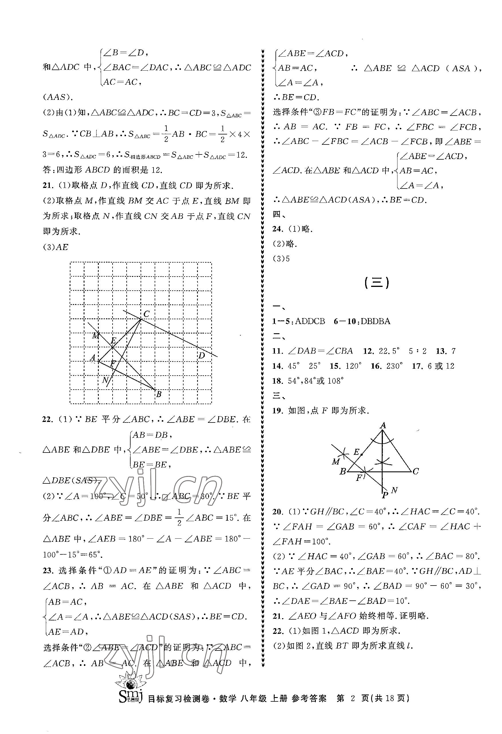 2023年目標復習檢測卷八年級數(shù)學上冊浙教版 參考答案第2頁